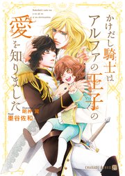 かけだし騎士はアルファの王子の愛を知りました