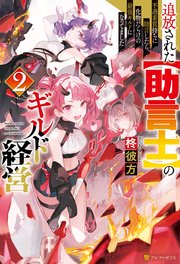 追放された【助言士】のギルド経営 不遇素質持ちに助言したら、化物だらけの最強ギルドになってました2