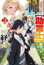 追放された【助言士】のギルド経営 不遇素質持ちに助言したら、化物だらけの最強ギルドになってました3