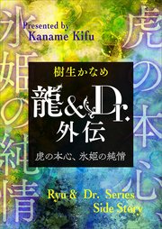 龍＆Dr．外伝 虎の本心、氷姫の純情