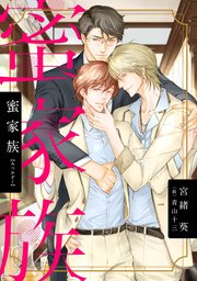 蜜家族