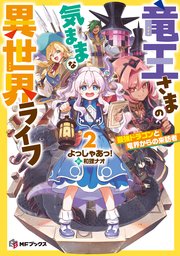 竜王さまの気ままな異世界ライフ２　最強ドラゴンと竜界からの来訪者
