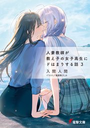 人妻教師が教え子の女子高生にドはまりする話３