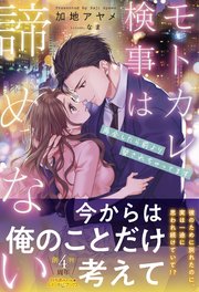 モトカレ検事は諦めない 再会したら前より愛されちゃってます