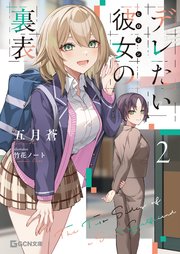 デレたい彼女の裏表 2