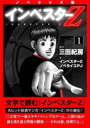 ノベライズ版『インベスターZ』