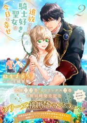 追放された騎士好き聖女は今日も幸せ（文庫）【電子版特典付】２