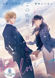 この街角で、君に恋して 表紙