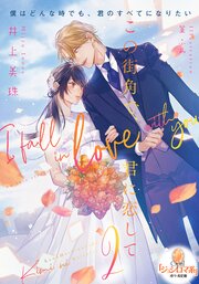 この街角で、君に恋して②