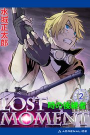 LOST MOMENT（２）　時の後継者
