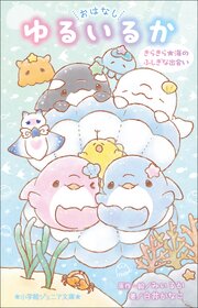 小学館ジュニア文庫　おはなし　ゆるいるか　きらきら★海のふしぎな出会い