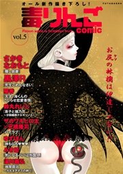 毒りんごcomic vol.5