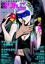 毒りんごcomic vol.7