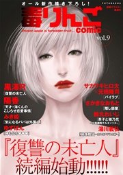 毒りんごcomic vol.9