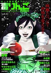 毒りんごcomic vol.10