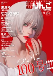 毒りんごcomic 100巻
