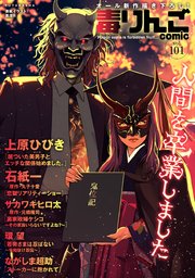 毒りんごcomic 101巻
