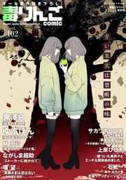 毒りんごcomic 102巻