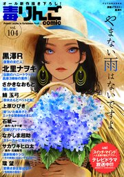 毒りんごcomic 104巻