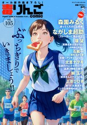 毒りんごcomic 105巻