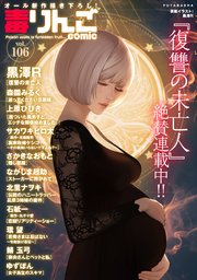 毒りんごcomic 106巻