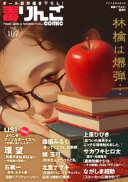 毒りんごcomic ： 107
