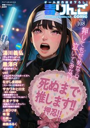 毒りんごcomic ： 108