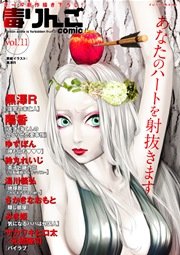 毒りんごcomic vol.11
