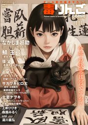 毒りんごcomic ： 111