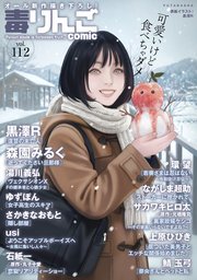 毒りんごcomic ： 112