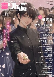 毒りんごcomic ： 113
