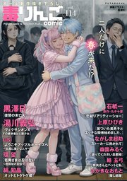 毒りんごcomic ： 114