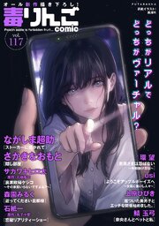 毒りんごcomic ： 117