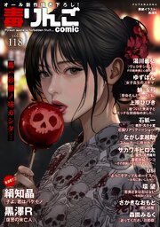 毒りんごcomic
