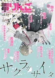 毒りんごcomic vol.14