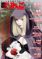 毒りんごcomic vol.15