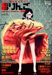 毒りんごcomic vol.21