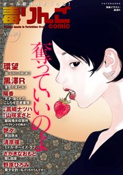 毒りんごcomic 24巻