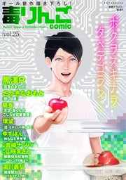 毒りんごcomic ： 25