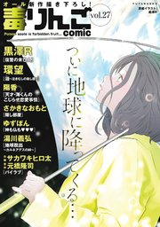 毒りんごcomic ： 27