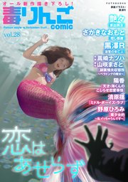 毒りんごcomic ： 28