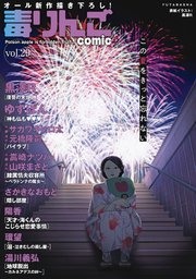 毒りんごcomic ： 29