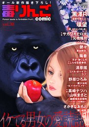 毒りんごcomic ： 30