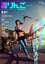 毒りんごcomic ： 31