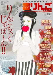 毒りんごcomic ： 32