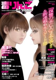 毒りんごcomic ： 34