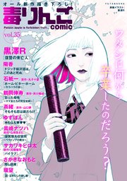 毒りんごcomic ： 35
