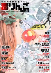 毒りんごcomic ： 36