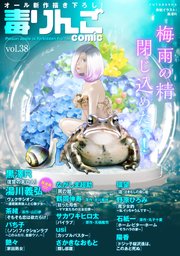 毒りんごcomic ： 38