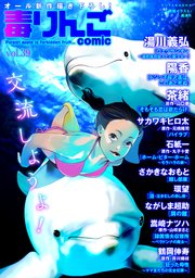 毒りんごcomic ： 39